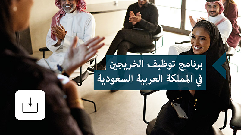 Kingdom of Saudi Arabia Graduate Recruitment Programme